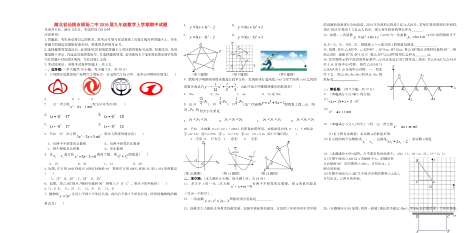 湖北省仙桃市胡楚中2016届九年级数学上学期期中试题新人教版_第1页