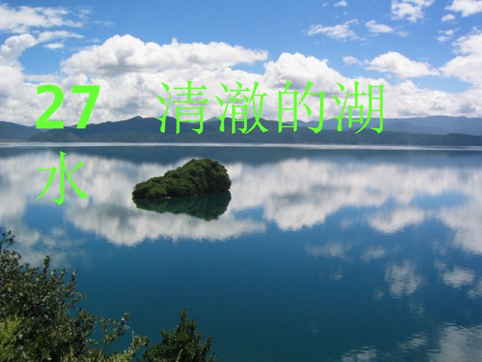 人教版语文二上27《清澈的湖水》课件(2)_第1页