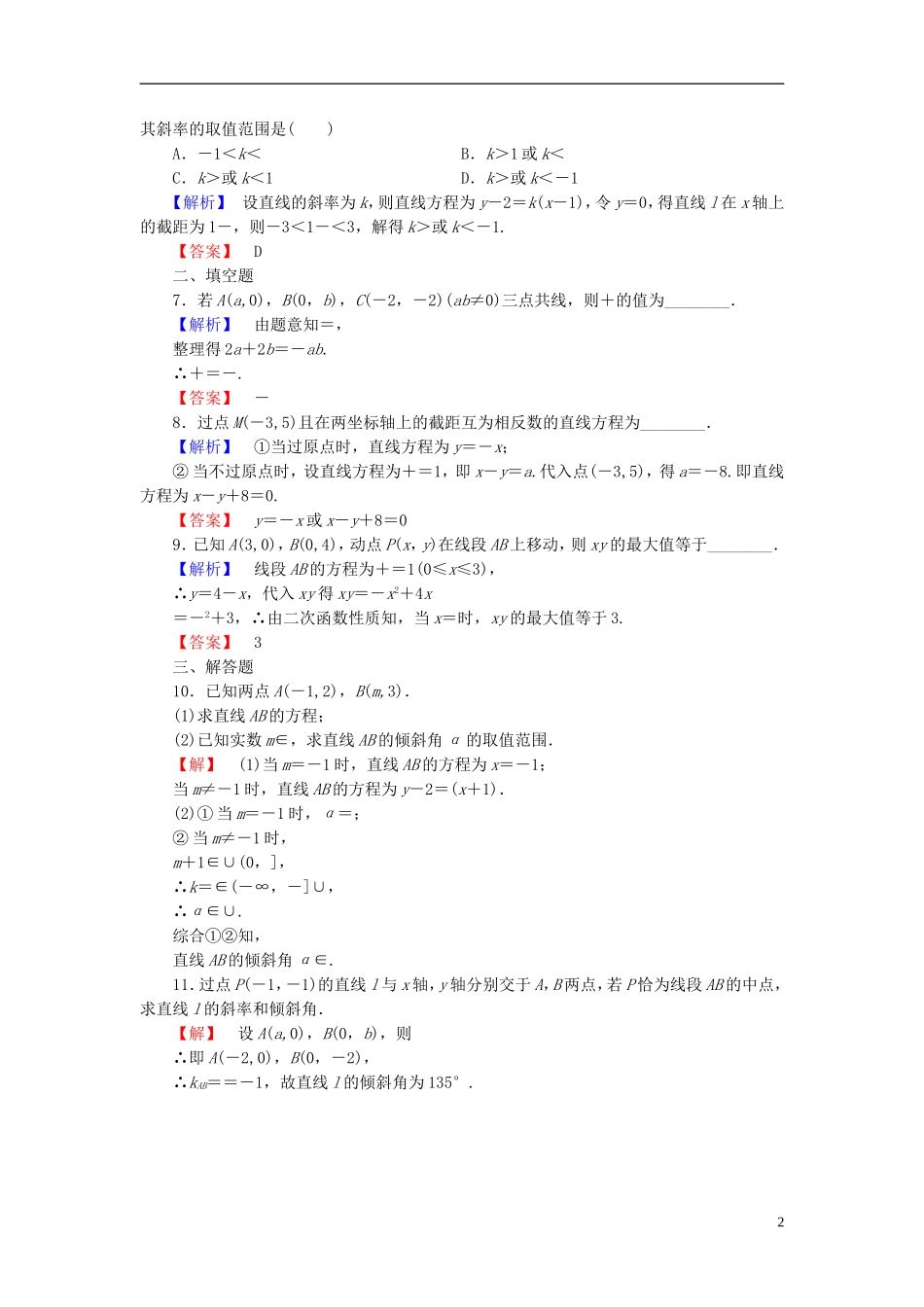 高考总动员2016届高考数学大一轮复习第8章第1节直线的倾斜角与斜率直线的方程课时提升练文新人教版_第2页