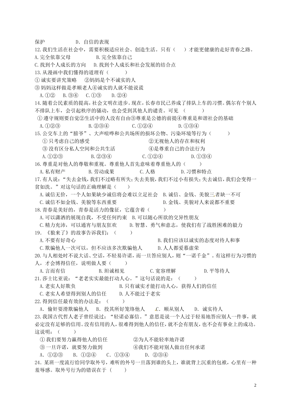 广东省云浮市伊顿实验学校2015_2016学年八年级政治上学期期中试题无答案粤教版_第2页