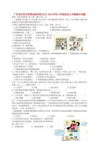 广东省云浮市伊顿实验学校2015_2016学年八年级政治上学期期中试题无答案粤教版