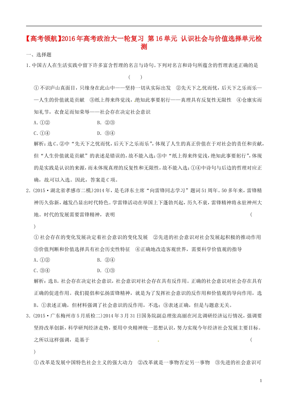 2016年高考政治大一轮复习第16单元认识社会与价值选择单元检测含解析_第1页