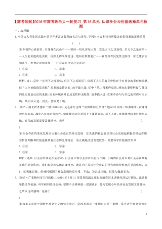 2016年高考政治大一轮复习第16单元认识社会与价值选择单元检测含解析