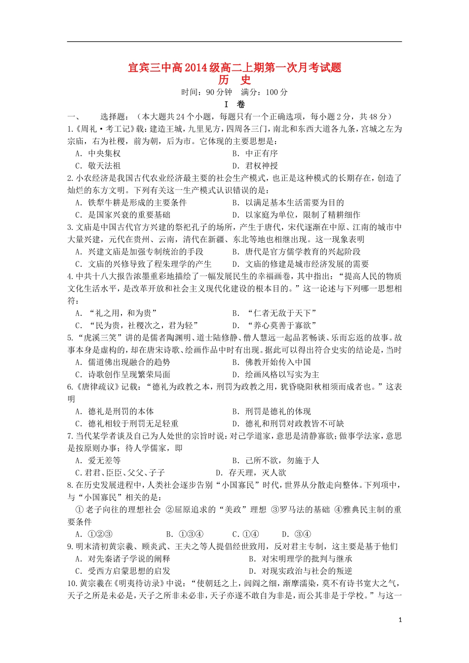 四川省宜宾市第三中学2015_2016学年高二历史10月月考试题_第1页