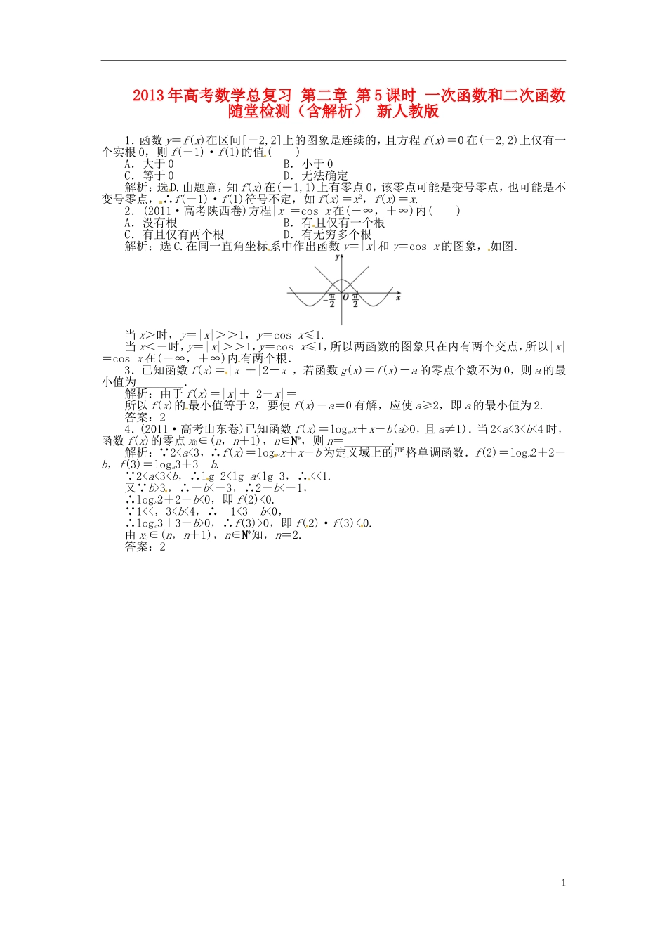 2013年高考数学总复习 第二章 第6课时 函数与方程随堂检测（含解析） 新人教版_第1页