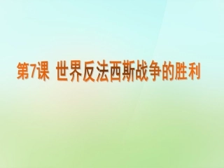 江苏省苏州市高新区第三中学校九年级历史下册第7课世界反法西斯战争的胜利课件新人教版
