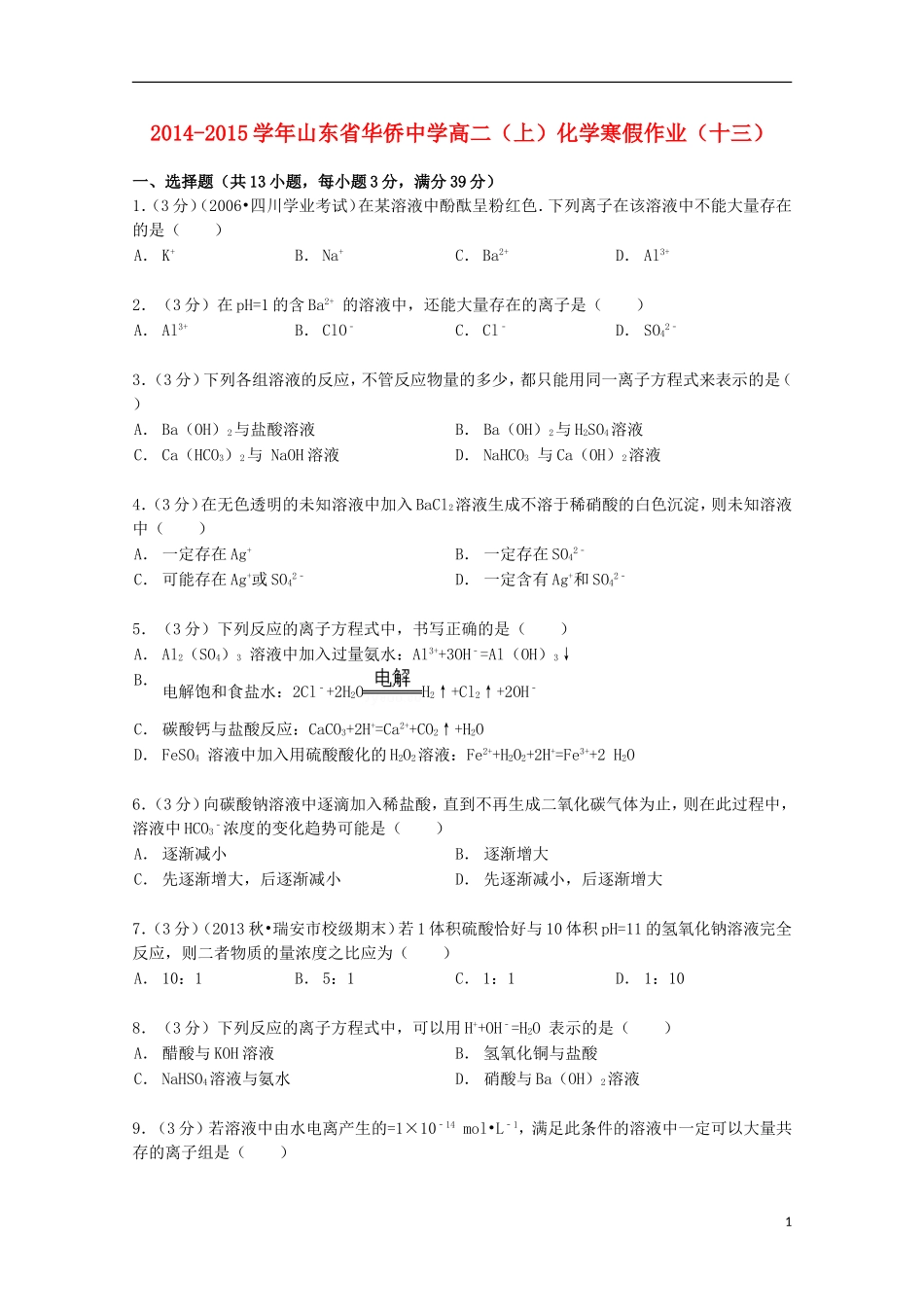 山东省华侨中学2014_2015学年高二化学上学期寒假作业十三含解析_第1页
