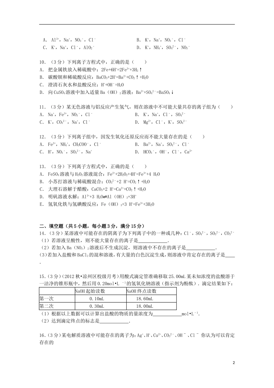 山东省华侨中学2014_2015学年高二化学上学期寒假作业十三含解析_第2页