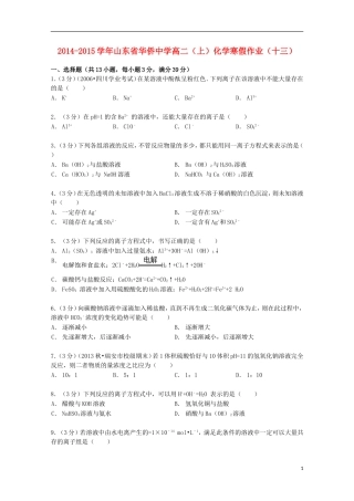 山东省华侨中学2014_2015学年高二化学上学期寒假作业十三含解析