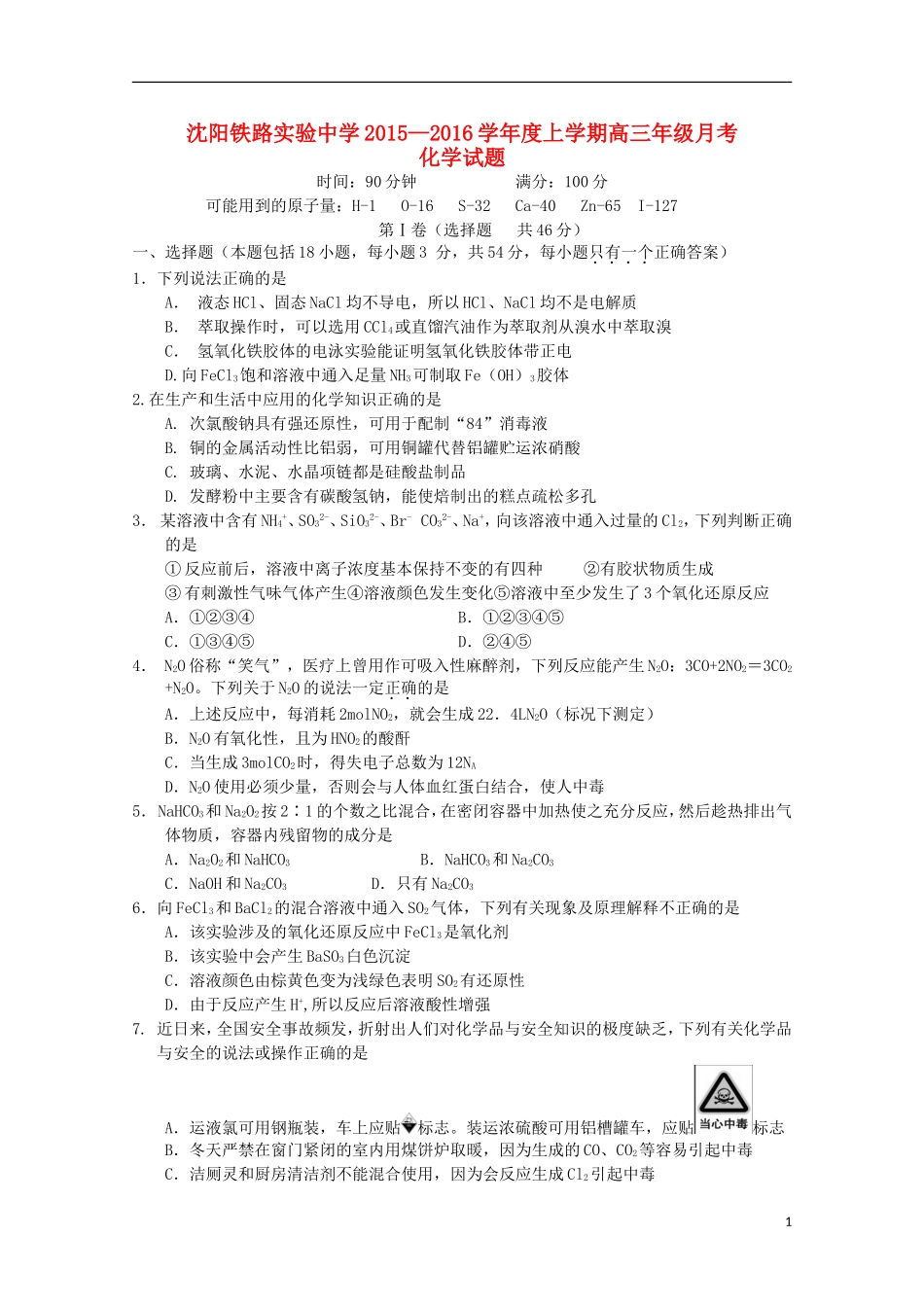 辽宁省沈阳铁路实验中学2016届高三化学上学期第一次月考试题_第1页