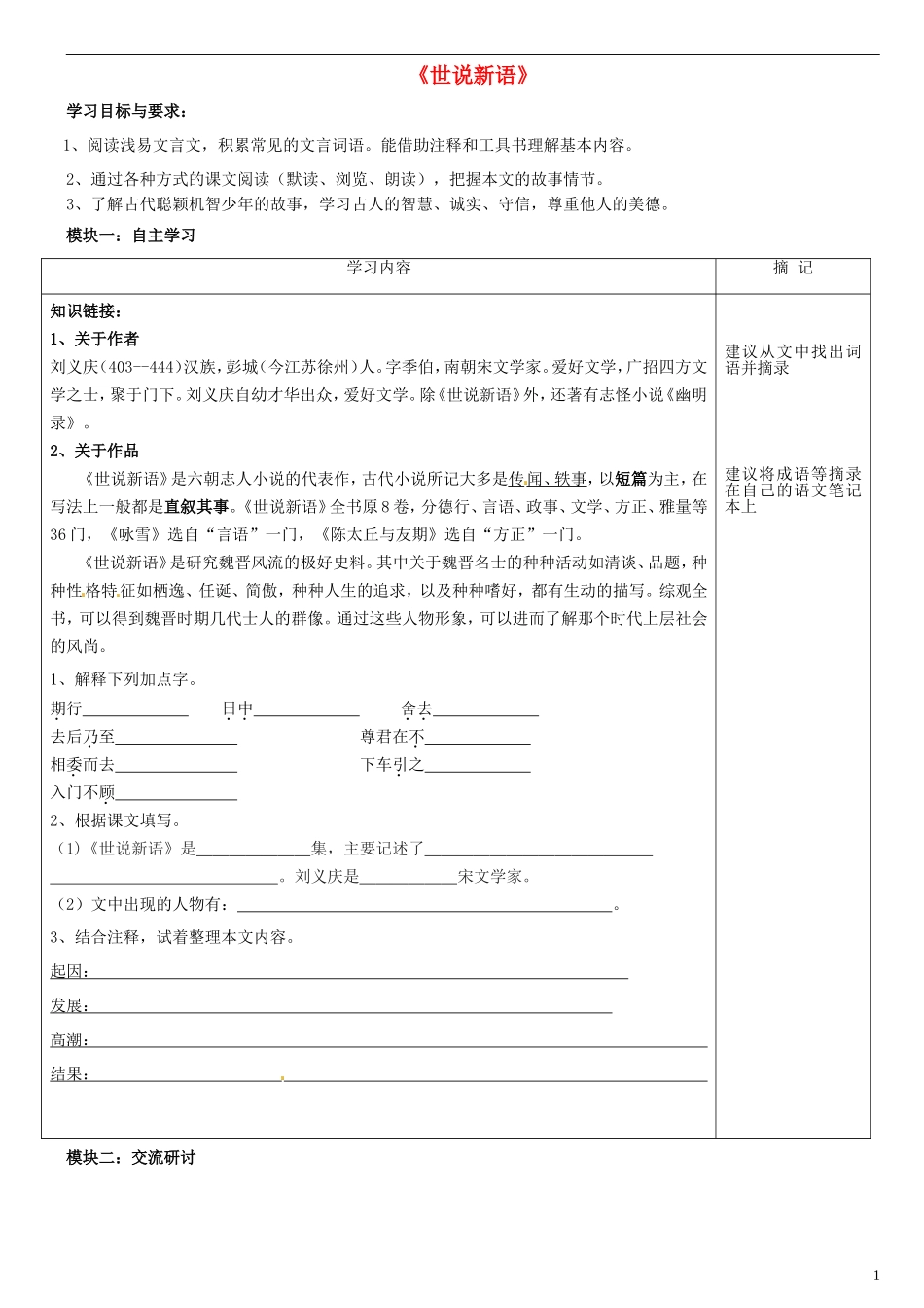 广东省河源中国教育学会中英文实验学校2015_2016学年七年级语文上册第22课世说新语二则讲学稿1无答案语文版_第1页