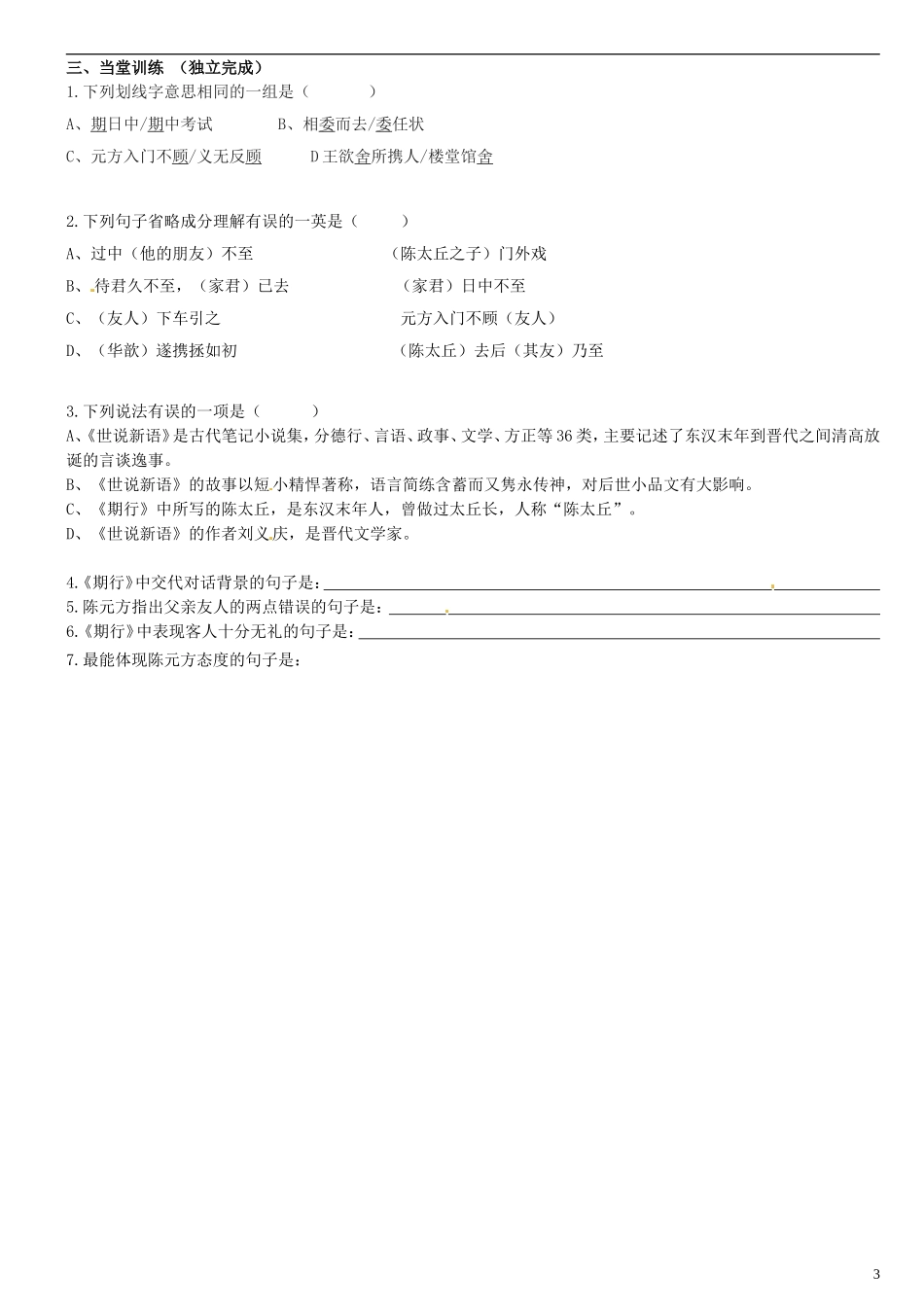 广东省河源中国教育学会中英文实验学校2015_2016学年七年级语文上册第22课世说新语二则讲学稿1无答案语文版_第3页