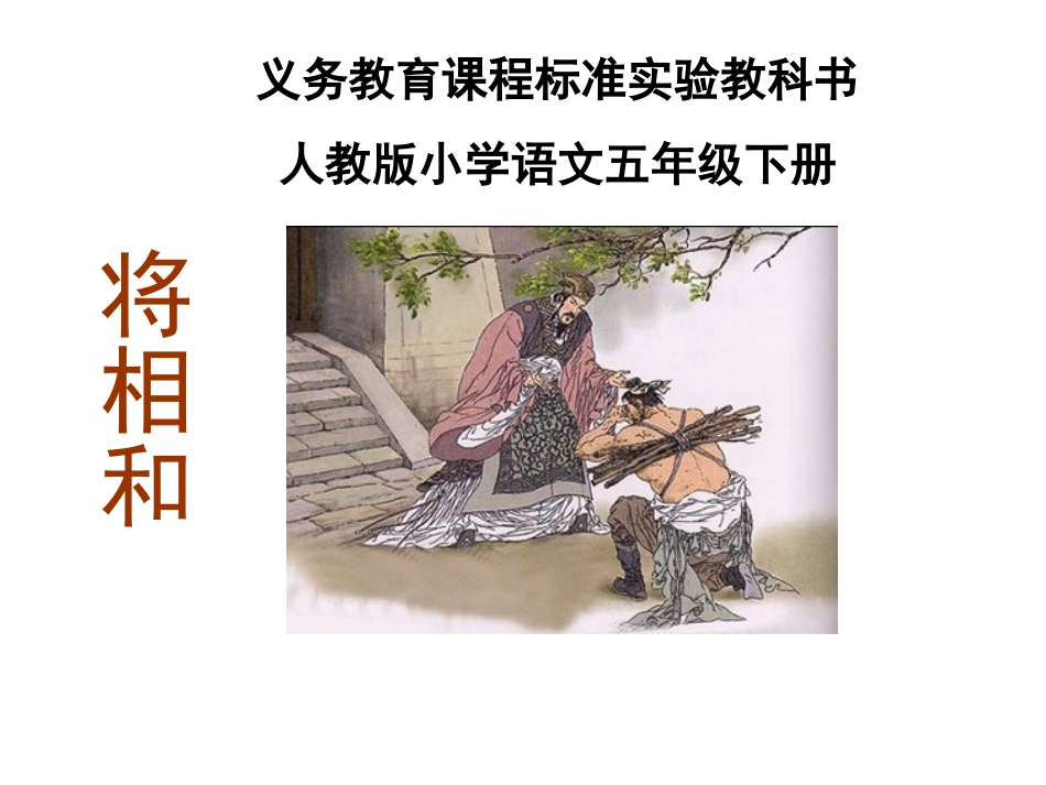 将相和PPT_PPT课件2_第1页