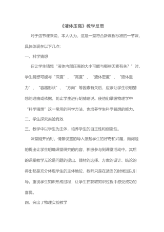 液体压强教学反思（2016春）