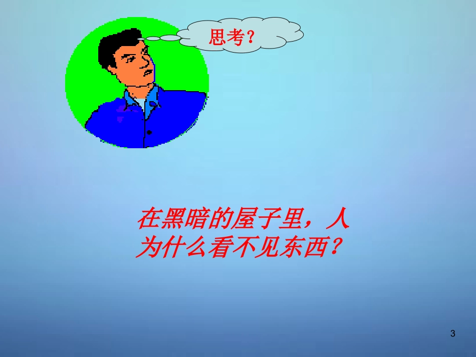 山东省单县希望初级中学八年级物理上册4.1光源光的传播课件新版教科版_第3页