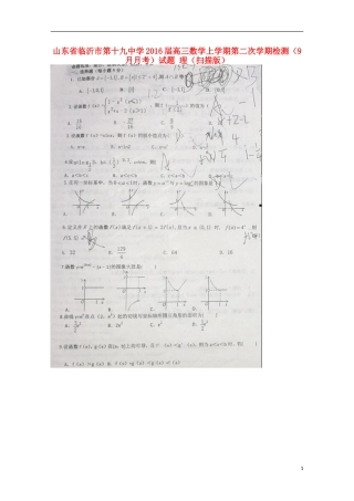 山东省临沂市第十九中学2016届高三数学上学期第二次学期检测9月月考试题理扫描版