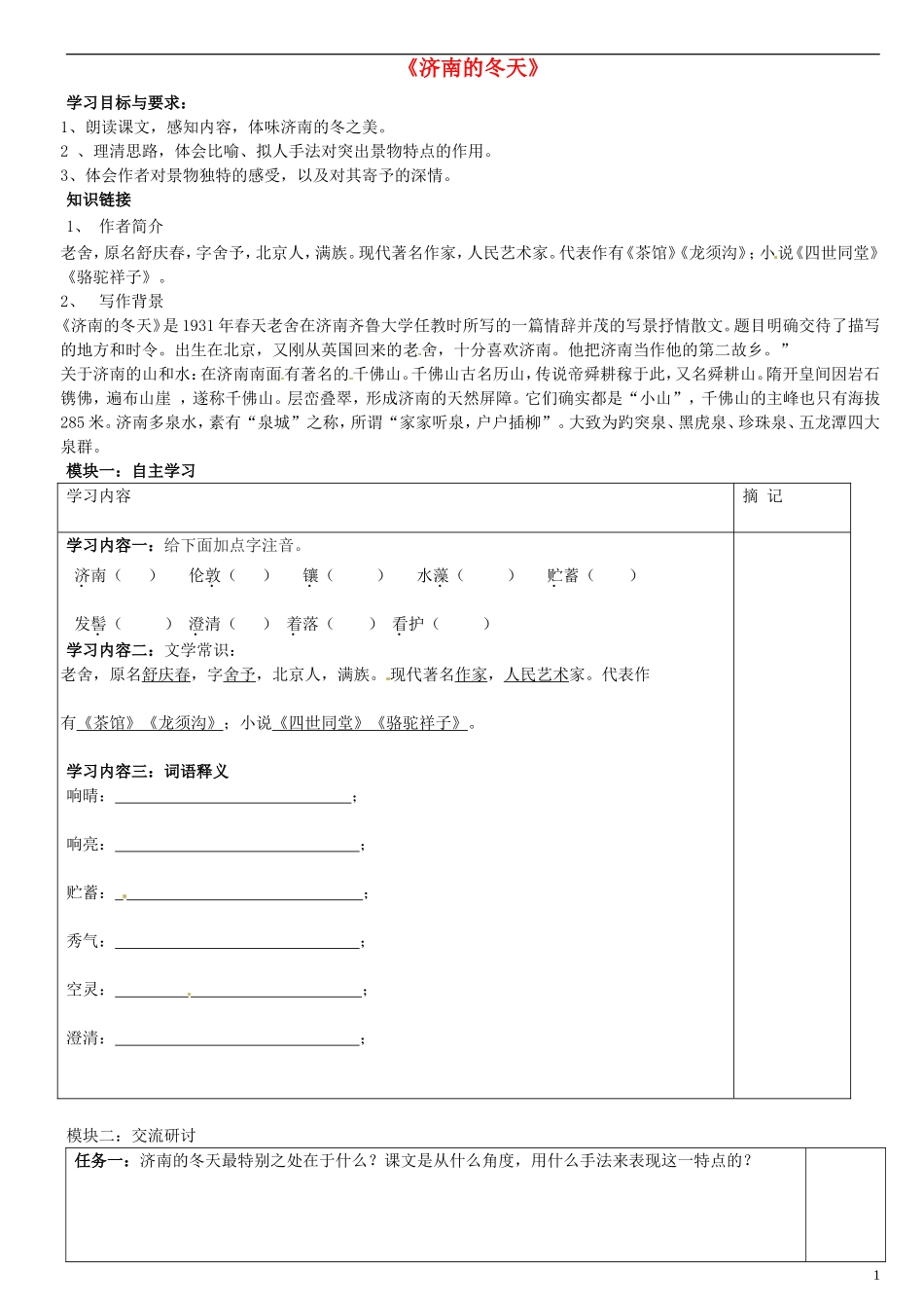 广东省河源中国教育学会中英文实验学校2015_2016学年七年级语文上册第10课济南的冬天讲学稿2无答案语文版_第1页