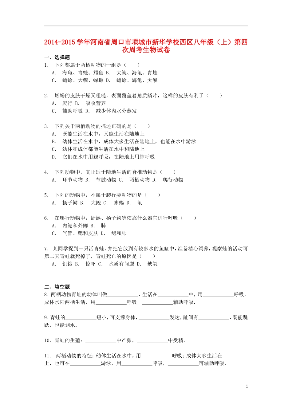 河南省周口市项城市新华学校西区2014_2015学年八年级生物上学期第四次周考试卷含解析_第1页
