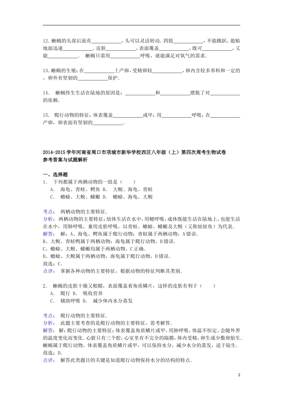 河南省周口市项城市新华学校西区2014_2015学年八年级生物上学期第四次周考试卷含解析_第2页