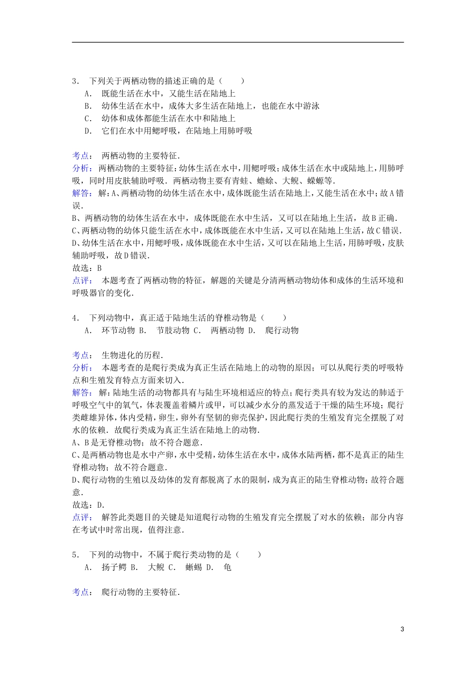 河南省周口市项城市新华学校西区2014_2015学年八年级生物上学期第四次周考试卷含解析_第3页