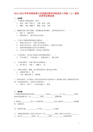 河南省周口市项城市新华学校西区2014_2015学年八年级生物上学期第四次周考试卷含解析