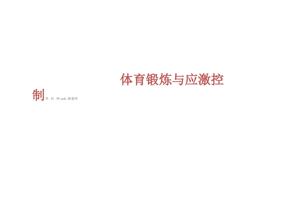 高中体育课件：理论课-体育锻炼与应激控制理论课件_第1页