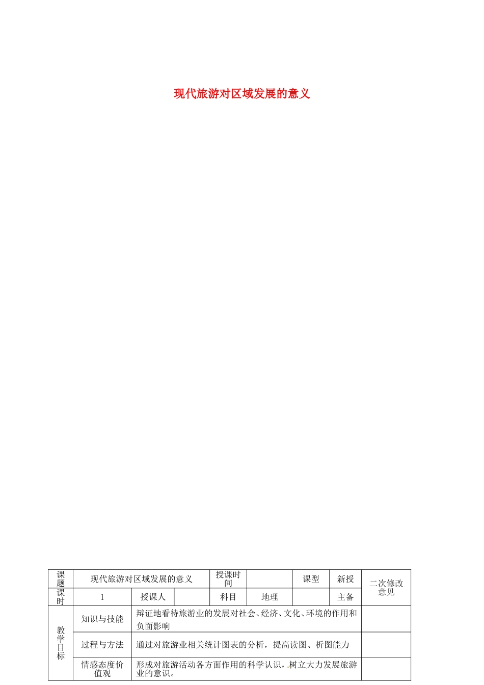 甘肃省宁县第五中学高中地理1.2现代旅游对区域发展的意义导学案无答案新人教版选修3_第1页