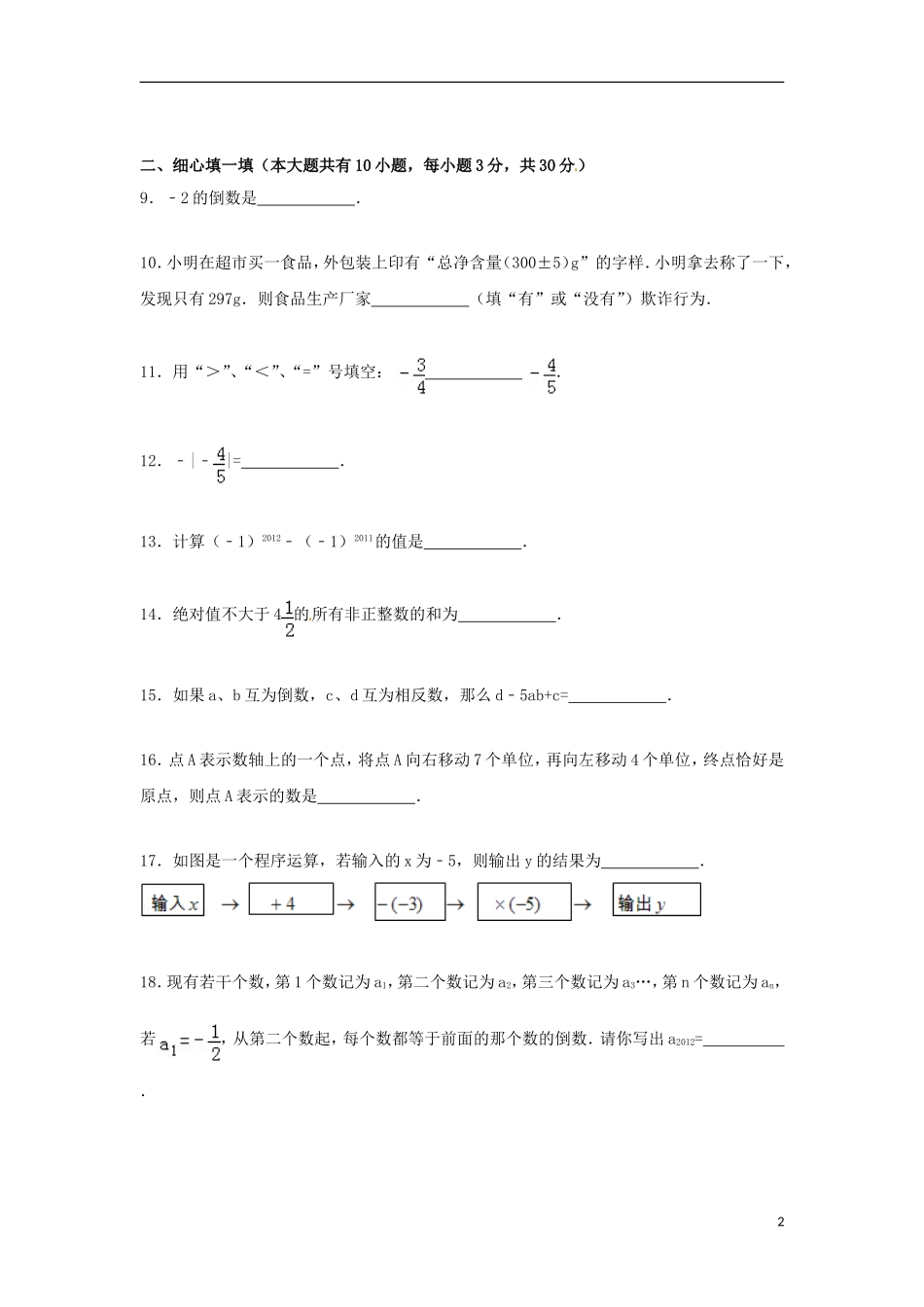 江苏省淮泗片教育联盟2015_2016学年七年级数学上学期教学质量调研测试试题无答案苏科版_第2页