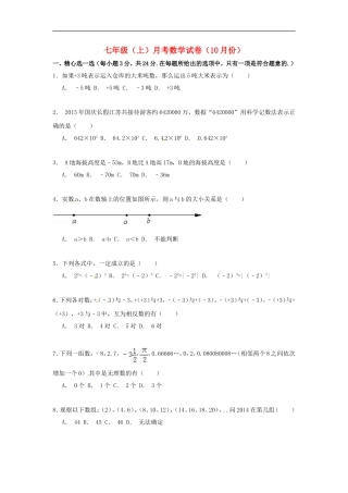 江苏省淮泗片教育联盟2015_2016学年七年级数学上学期教学质量调研测试试题无答案苏科版
