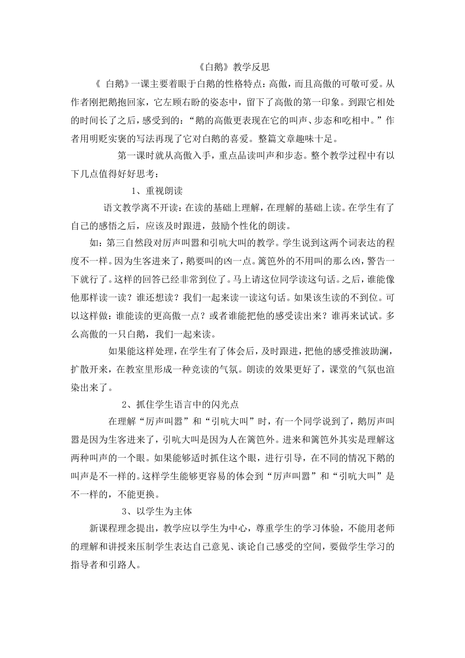 白鹅教学反思_第1页