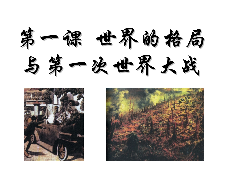 上课世纪初的世界格局与第一次世界大战_第1页