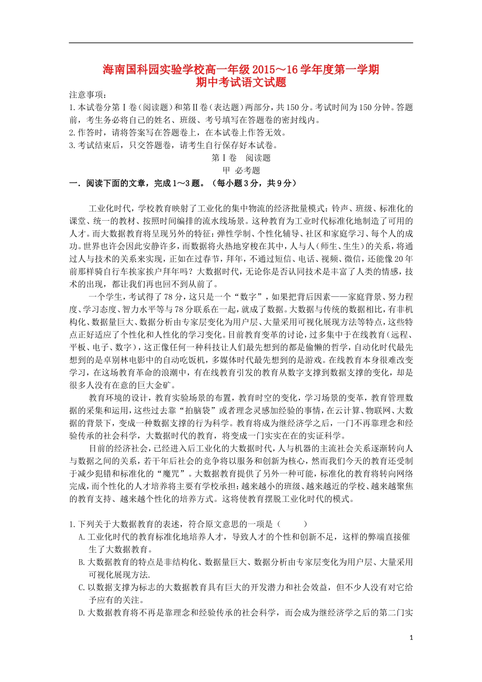 海南省国科园实验学校中学部2015_2016学年高一语文上学期期中试题_第1页