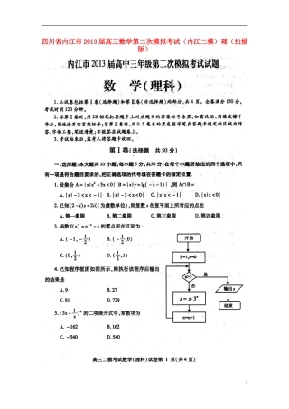 四川省内江市2013届高三数学第二次模拟考试（内江二模）理（扫描版）