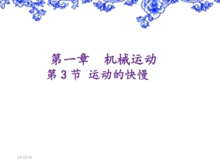 运动的快慢课件