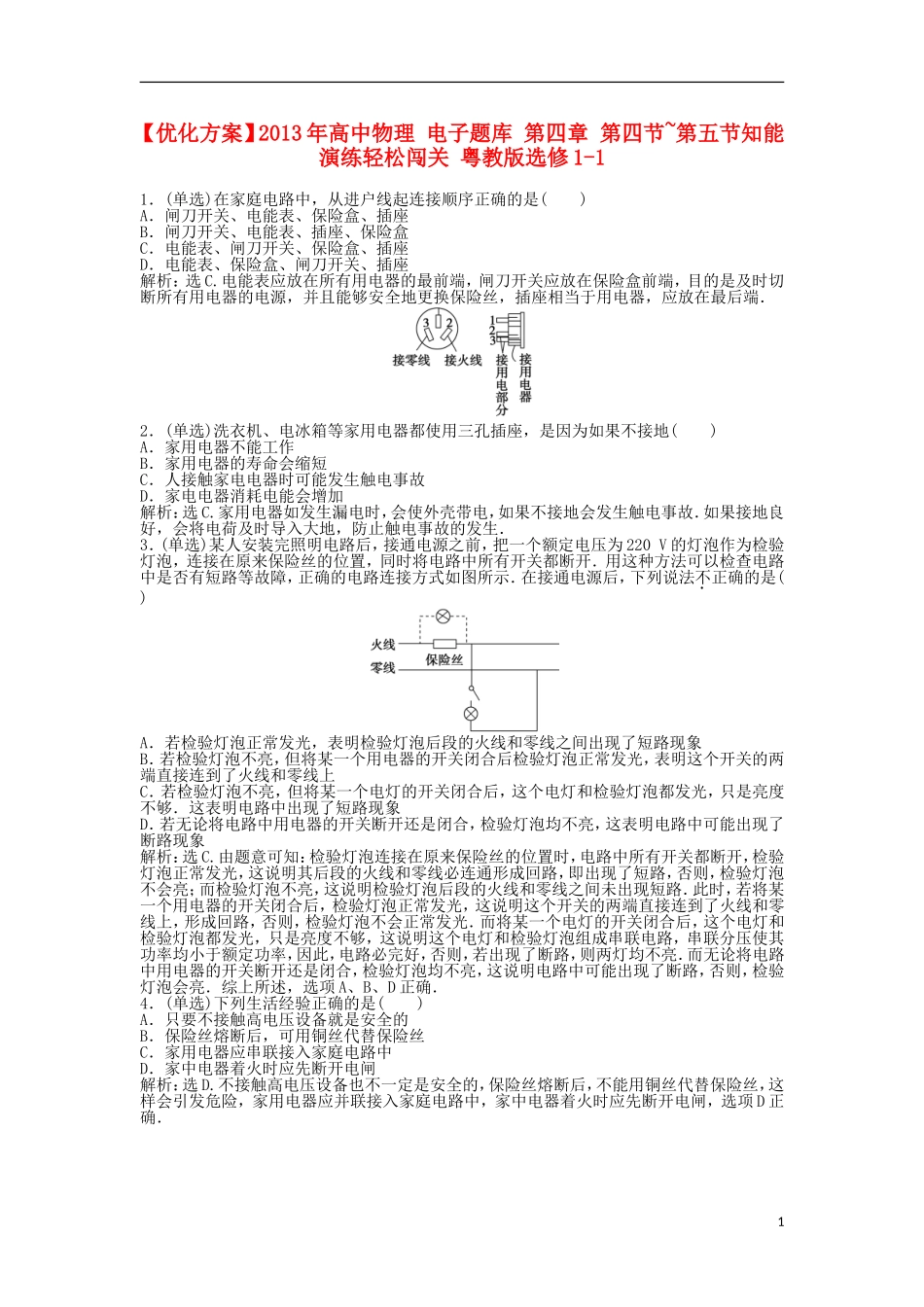 【优化方案】2013年高中物理 电子题库 第四章 第四节~第五节知能演练轻松闯关 粤教版选修1-1_第1页