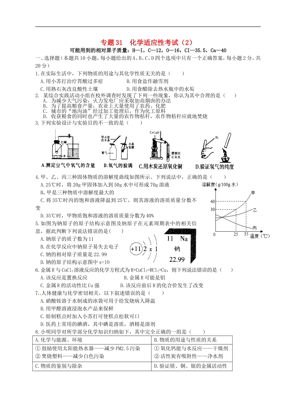 湖北省孝感市孝南区肖港镇肖港初级中学中考化学专题31化学适应性考试2无答案_第1页