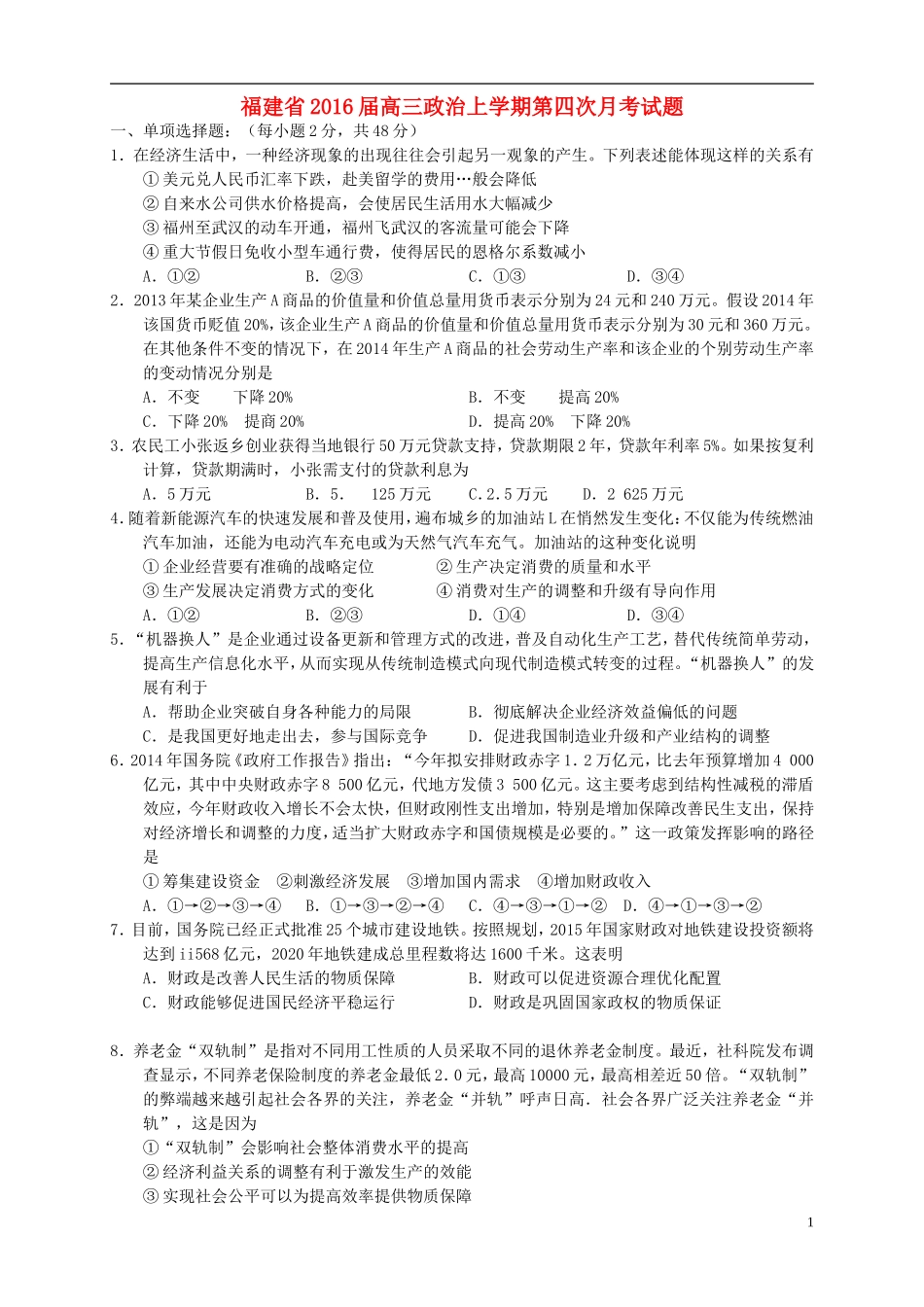 福建省2016届高三政治上学期第四次月考试题_第1页