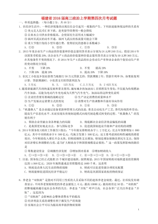 福建省2016届高三政治上学期第四次月考试题