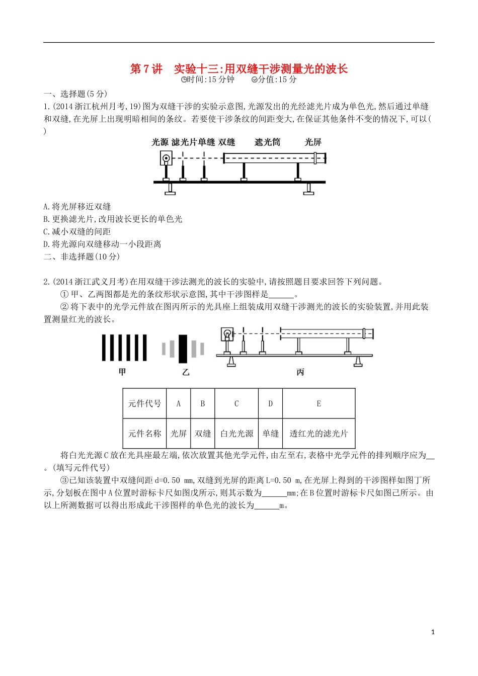 2年模拟浙江专用2016届高三物理一轮复习第10章第7讲实验十三：用双缝干涉测量光的波长练习选修3_4_第1页