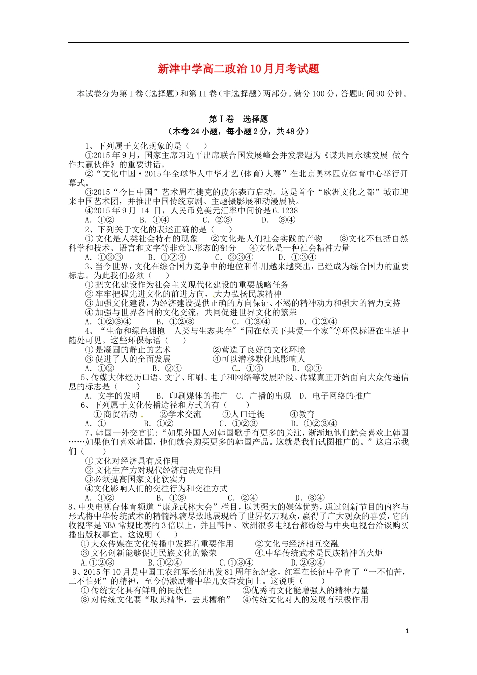 四川省新津中学2015_2016学年高二政治上学期10月月考试题_第1页