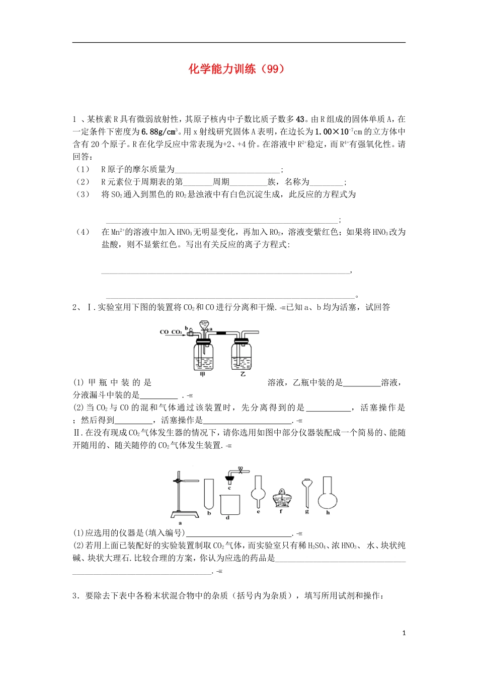 2012-2013学年高二化学第一学期 能力训练（99）_第1页