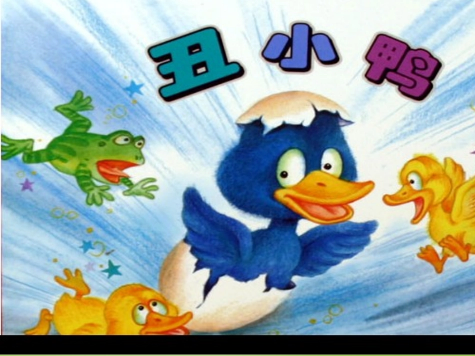 七年级语文下册第3课丑小鸭教学课件新人教版_第1页