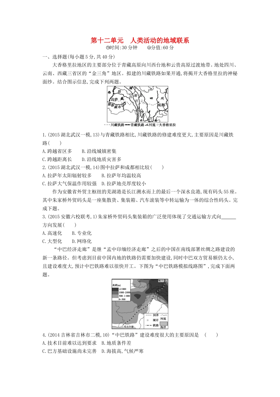 2年模拟2016版高考地理第十二单元人类活动的地域联系_第1页