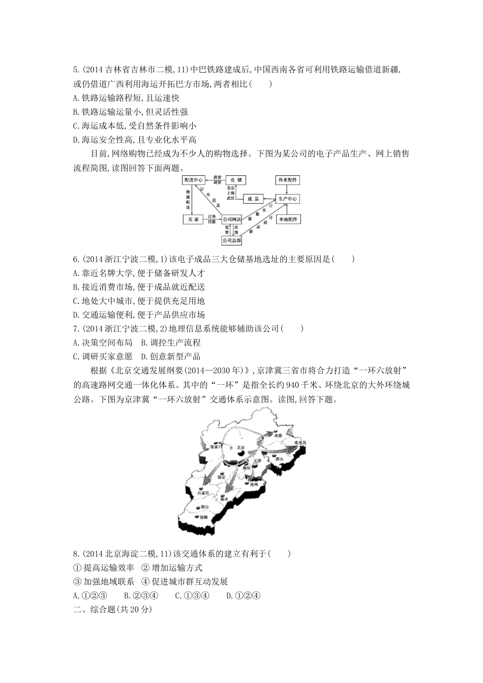 2年模拟2016版高考地理第十二单元人类活动的地域联系_第2页