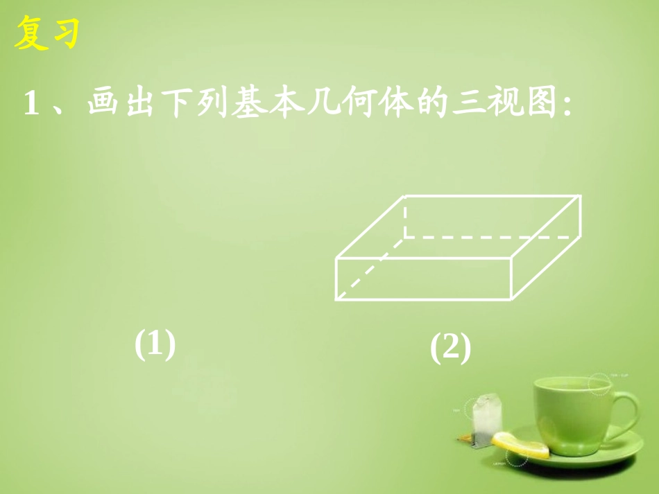 广东省惠东县教育教学研究室九年级数学下册29.2三视图课件2新人教版_第2页