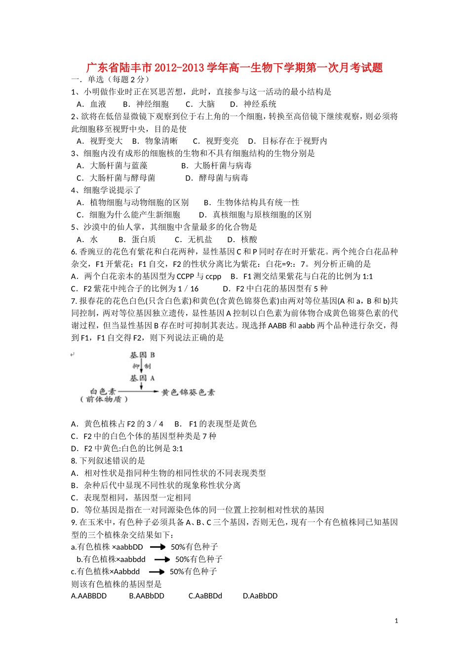 广东省陆丰市2012-2013学年高一生物下学期第一次月考试题新人教版_第1页