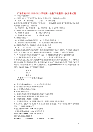 广东省陆丰市2012-2013学年高一生物下学期第一次月考试题新人教版