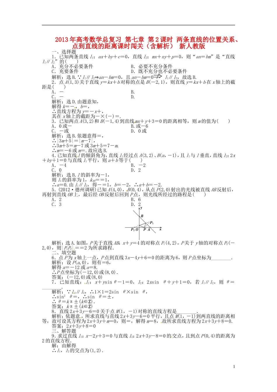 2013年高考数学总复习 第七章 第2课时 两条直线的位置关系、点到直线的距离课时闯关（含解析） 新人教版_第1页