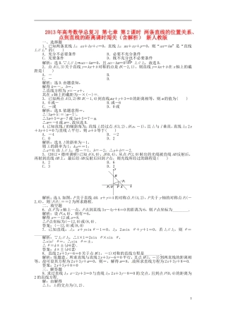 2013年高考数学总复习 第七章 第2课时 两条直线的位置关系、点到直线的距离课时闯关（含解析） 新人教版