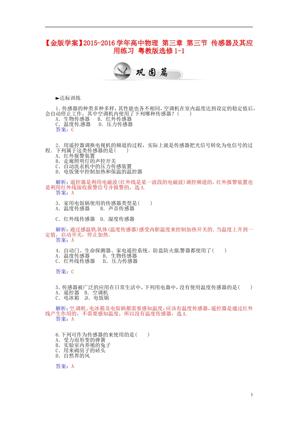 2015_2016学年高中物理第三章第三节传感器及其应用练习粤教版选修1_1_第1页